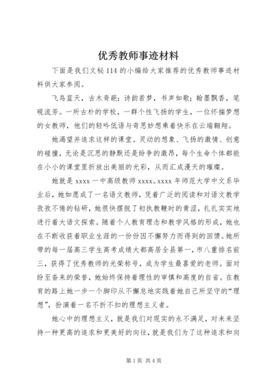 优秀教师事迹材料 (3).docx