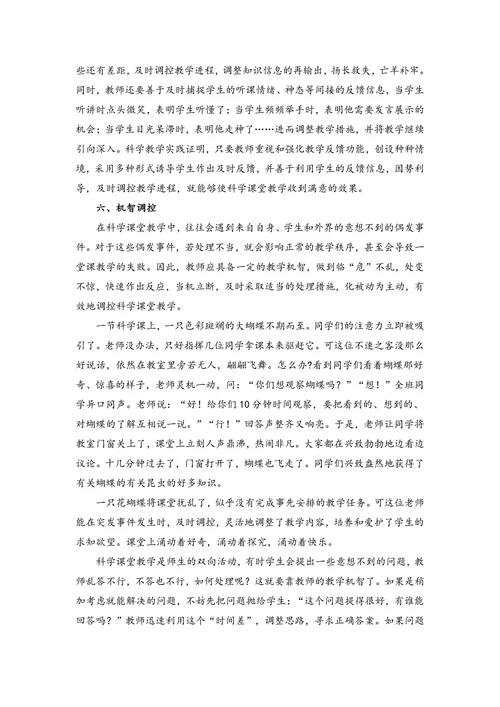 科学课堂调控艺术探幽