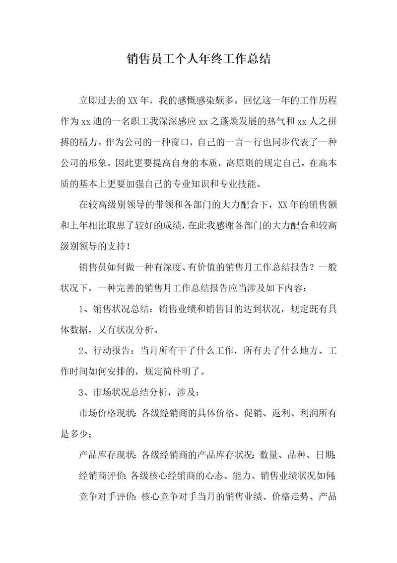 销售员工个人年底工作总结