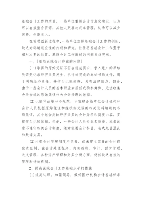 论文浅谈新形势下加强医院会计基础工作的重要性.docx