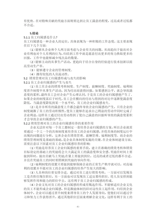 试论企业员工归属感培育中绩效管理的作用.docx