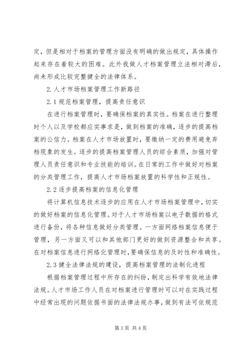 人才市场档案管理工作的几点思考.docx