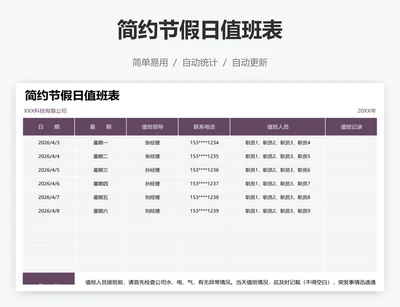 简约节假日值班表