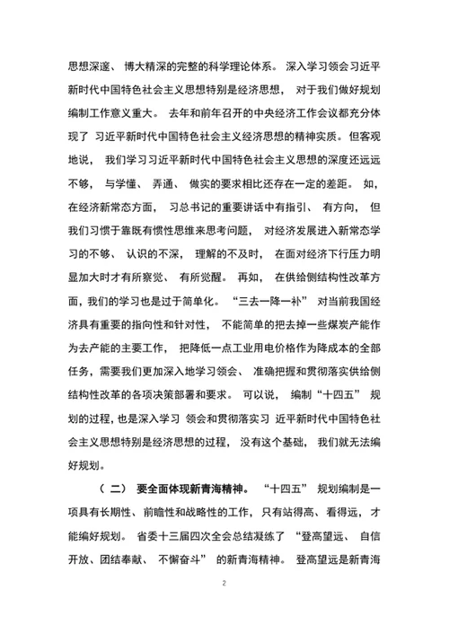 在十四五规划编制工作专题会议上的讲话word文档