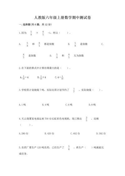 人教版六年级上册数学期中测试卷精品【黄金题型】.docx