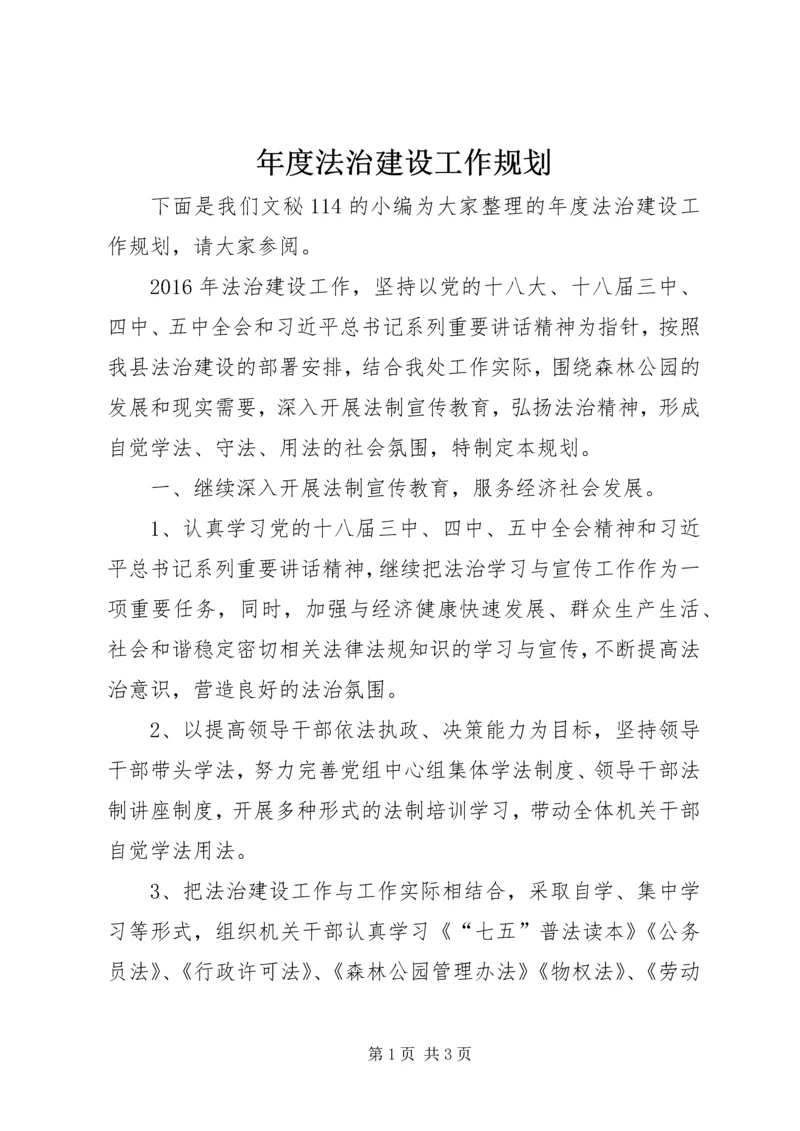 年度法治建设工作规划.docx