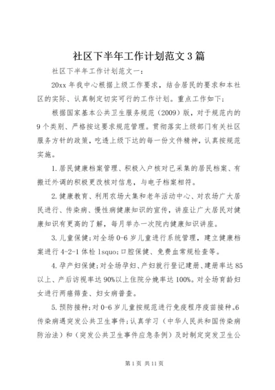 社区下半年工作计划范文3篇.docx