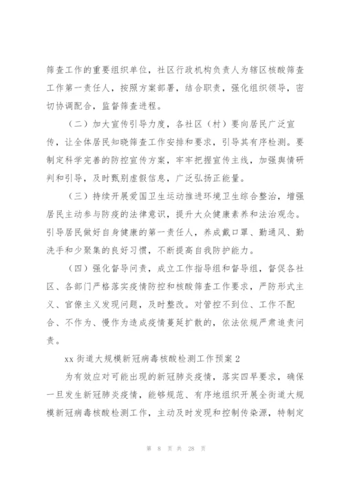 街道新冠病毒核酸检测筛查工作应急预案范文4篇.docx