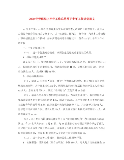 精编之年劳保局上半年工作总结及下半年工作计划范文.docx