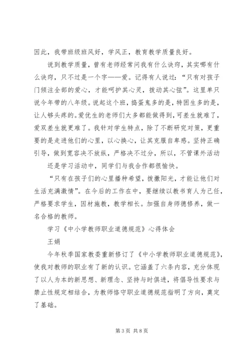 学习《中小学教师职业道德规范践行导航》心得体会 (3).docx