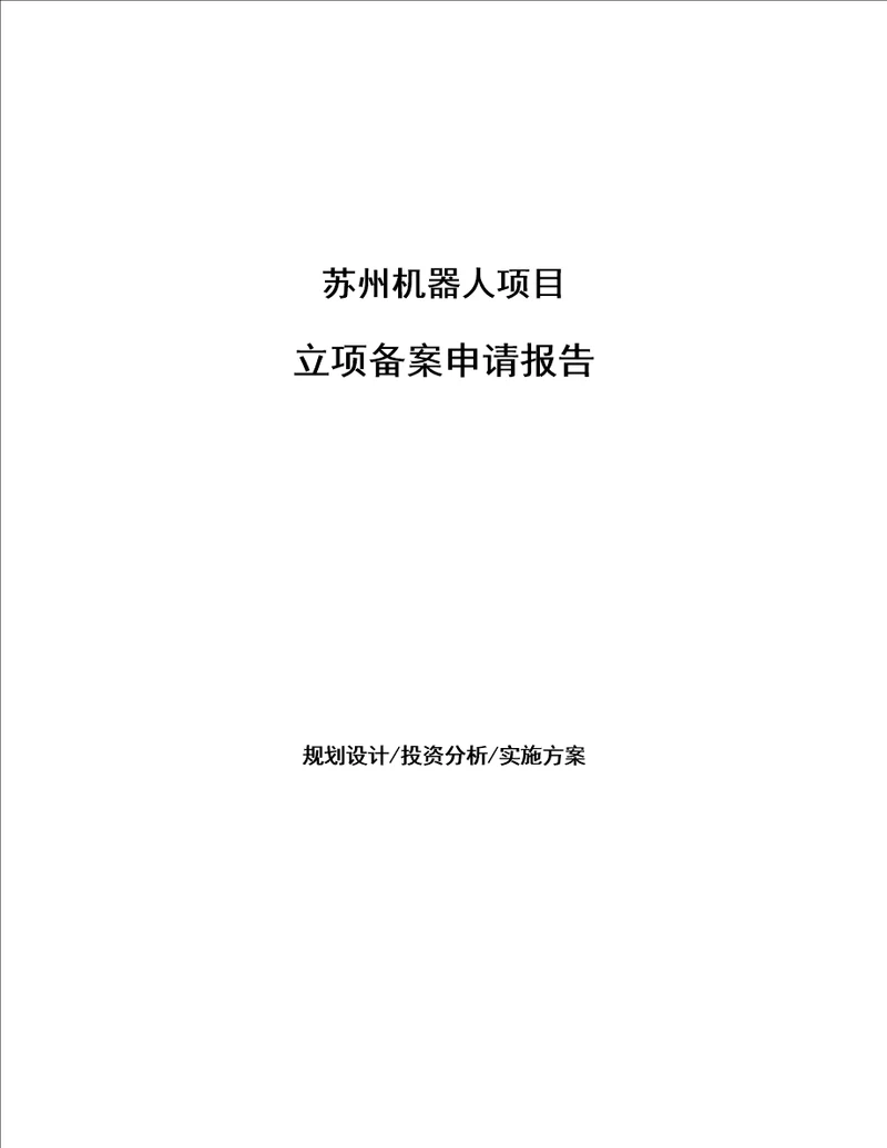 苏州机器人项目立项备案申请报告