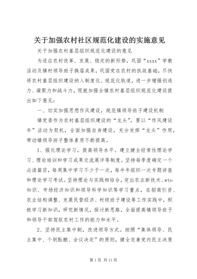 关于加强农村社区规范化建设的实施意见 (2).docx