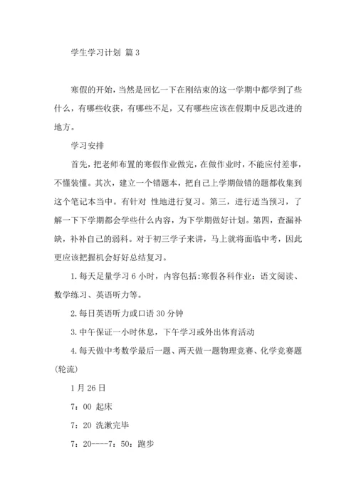 有关学生学习计划4篇.docx