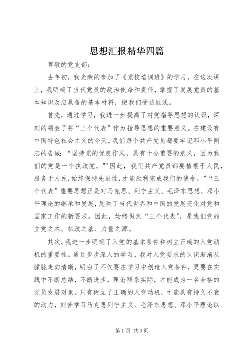 思想汇报精华四篇 (4).docx