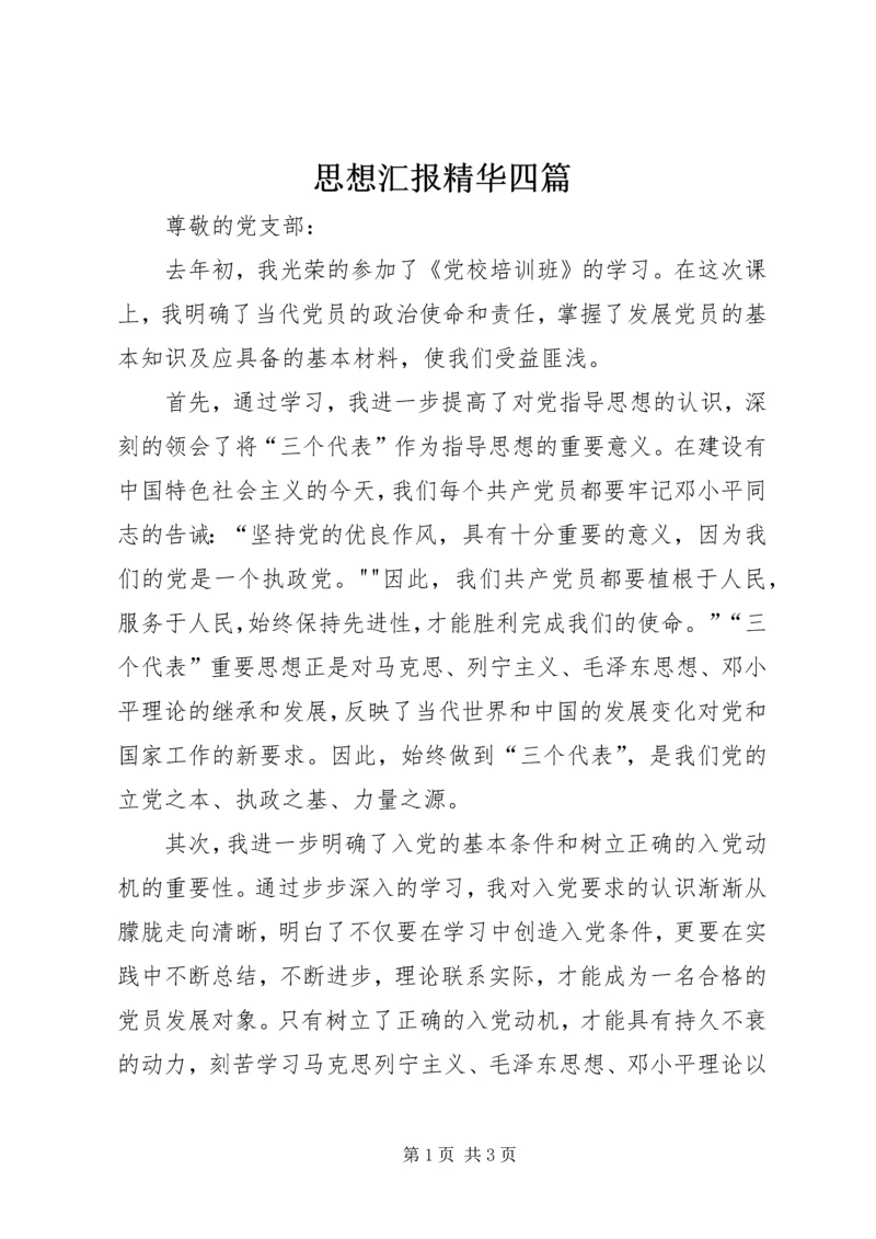 思想汇报精华四篇 (4).docx