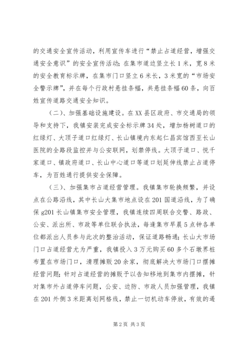 乡镇集市占道经营整改工作汇报.docx