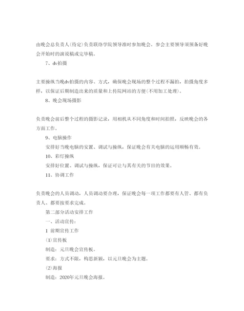 精编大学元旦晚会活动策划方案1).docx