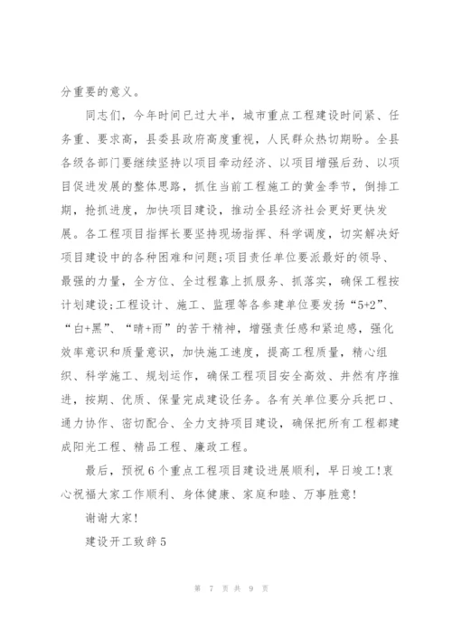 建设开工致辞汇总.docx