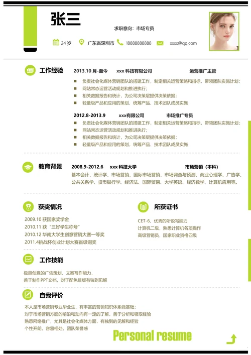 通用市场专员单页简历模板
