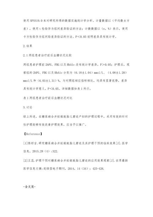 浅析糖尿病合并妊娠致胎儿窘迫的护理干预效果.docx