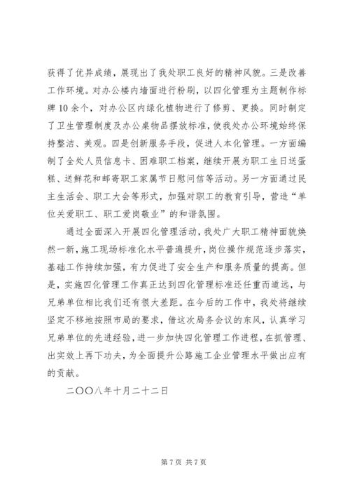 公路四化管理经验交流材料.docx