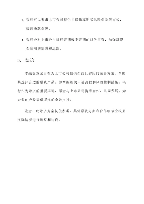 银行对上市公司融资方案