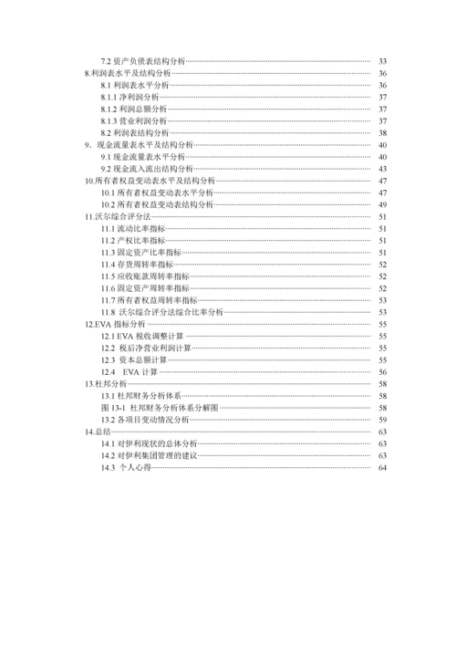伊利集团财务报表分析.docx