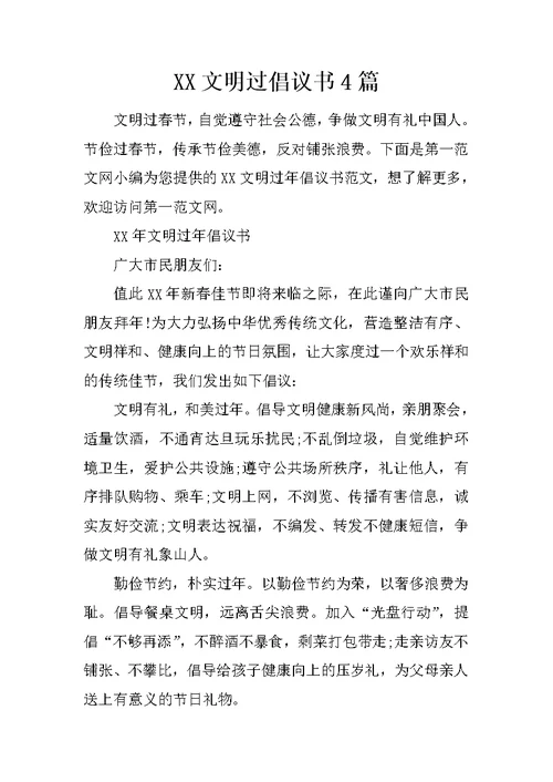 XX文明过倡议书4篇