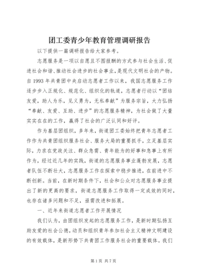 团工委青少年教育管理调研报告 (2).docx
