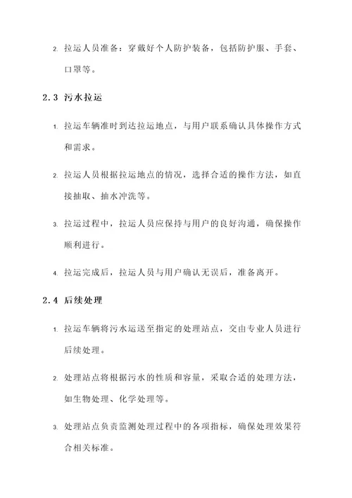 污水拉运服务方案
