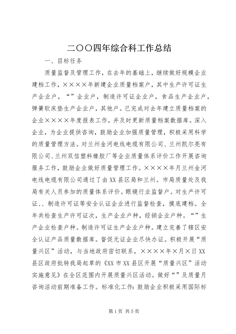 二○○四年综合科工作总结.docx