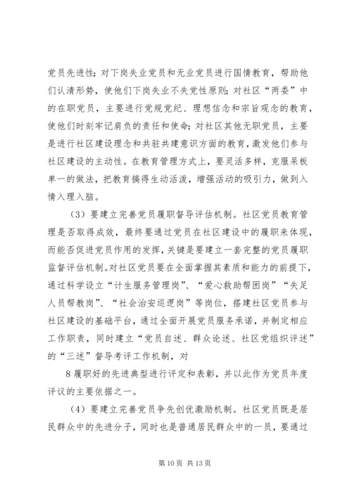 对社区党员实行分类管理的实践与思考 (3).docx