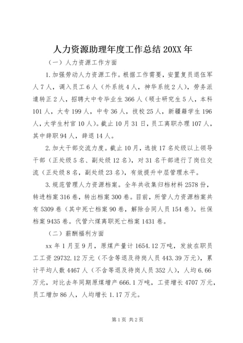 人力资源助理年度工作总结某年.docx