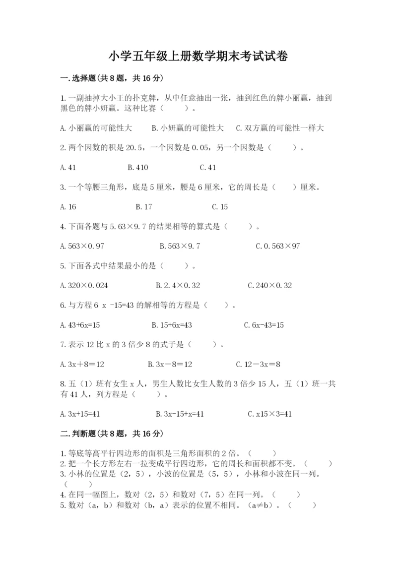小学五年级上册数学期末考试试卷及答案【新】.docx
