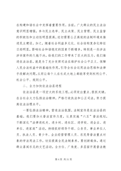 县委书记在依法治县工作推进会上的讲话精编.docx