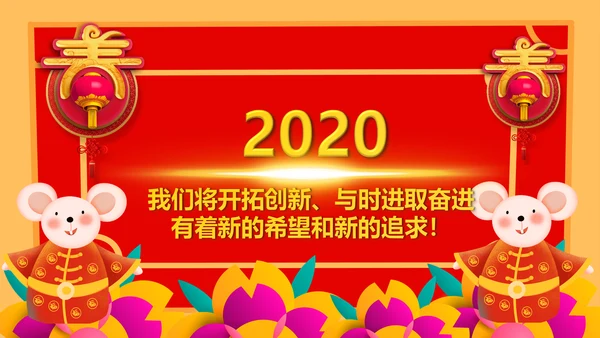 2020鼠年金鼠贺岁电子贺卡PPT模板
