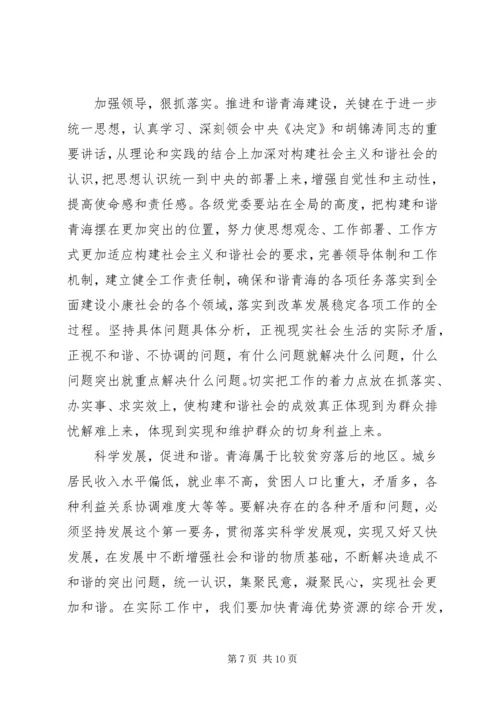 关于构建社会主义和谐社会问题的思考.docx