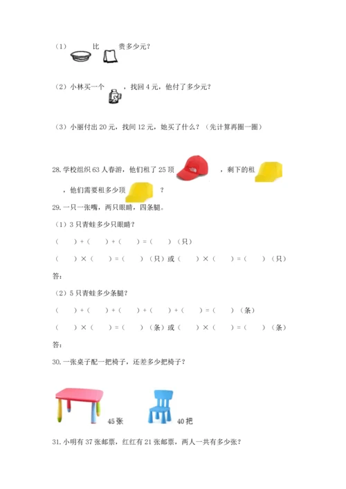 小学二年级上册数学应用题100道精品【综合题】.docx