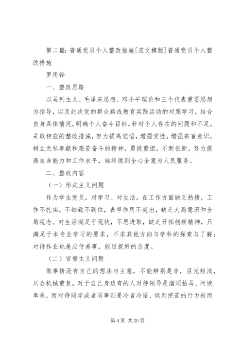 普通党员个人整改措施.docx