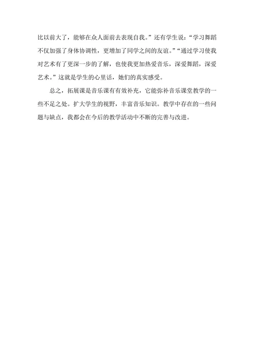 浅谈关于开展音乐拓展课的思考