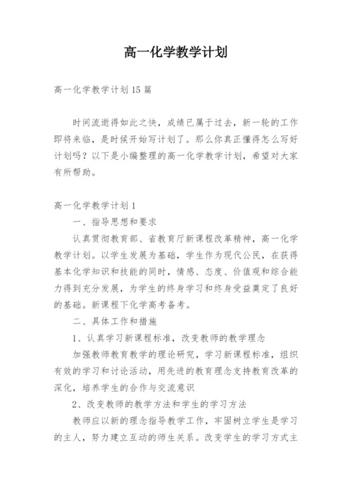 高一化学教学计划_5.docx