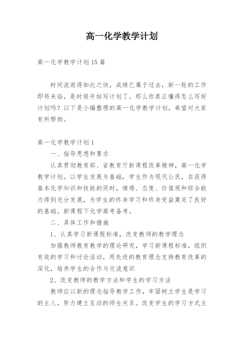 高一化学教学计划_5.docx