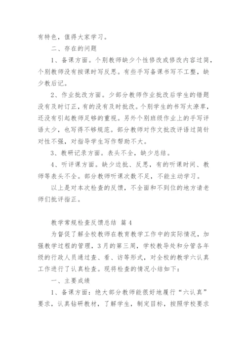 教学常规检查反馈总结.docx