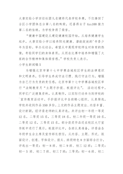 小学生新闻稿.docx