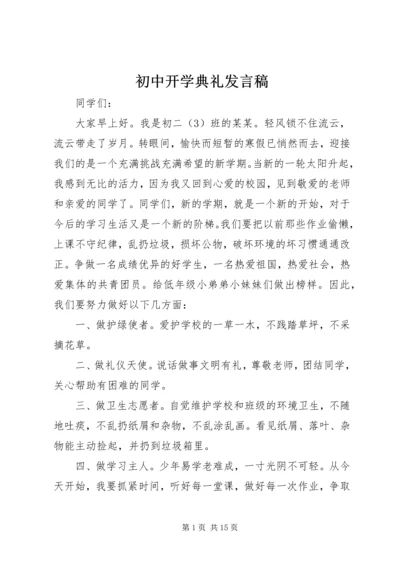 初中开学典礼发言稿 (2).docx