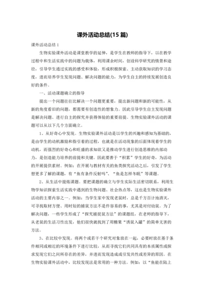 课外活动总结(15篇).docx