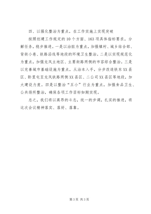 创建国家卫生城市动员大会表态发言.docx