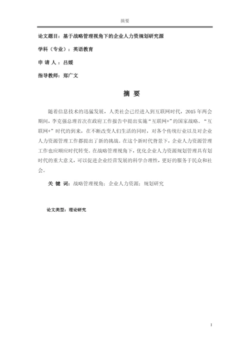 论文 基于战略管理视角下的企业人力资规划研究源.docx