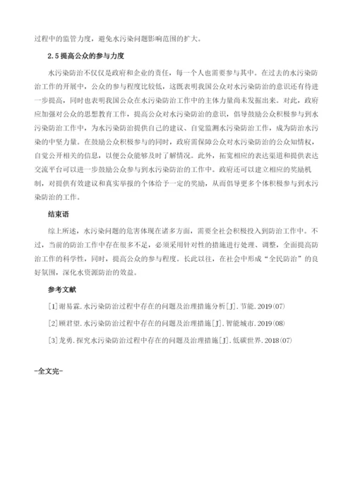 水污染防治过程中存在的问题及治理措施分析.docx