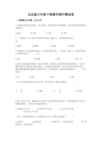 北京版六年级下册数学期中测试卷及答案（精品）.docx